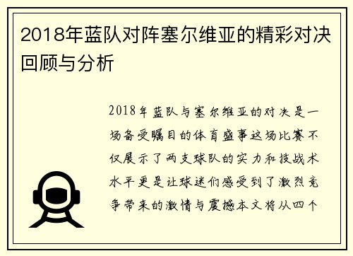 2018年蓝队对阵塞尔维亚的精彩对决回顾与分析