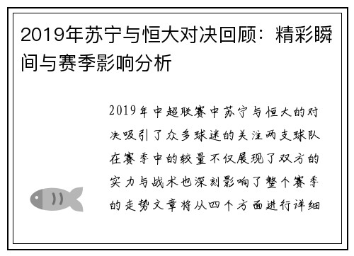 2019年苏宁与恒大对决回顾：精彩瞬间与赛季影响分析