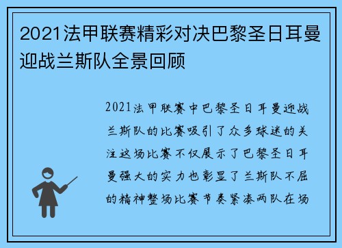 2021法甲联赛精彩对决巴黎圣日耳曼迎战兰斯队全景回顾