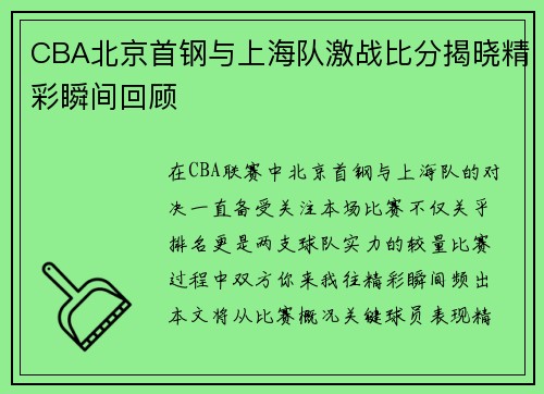 CBA北京首钢与上海队激战比分揭晓精彩瞬间回顾