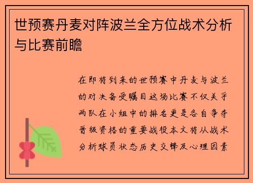 世预赛丹麦对阵波兰全方位战术分析与比赛前瞻
