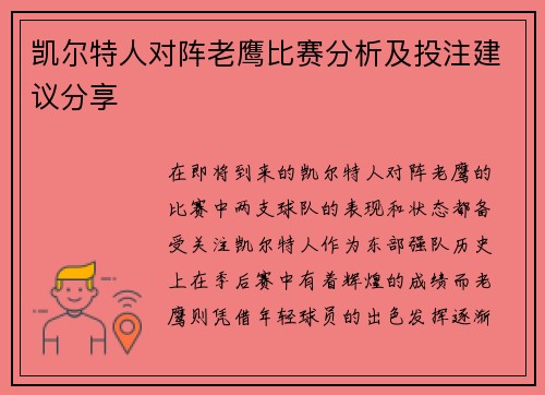 凯尔特人对阵老鹰比赛分析及投注建议分享