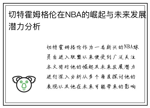 切特霍姆格伦在NBA的崛起与未来发展潜力分析