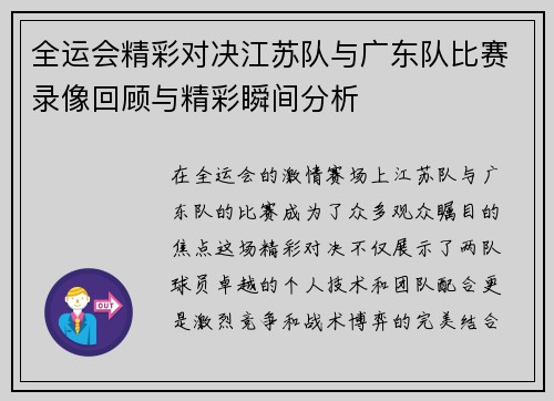 全运会精彩对决江苏队与广东队比赛录像回顾与精彩瞬间分析
