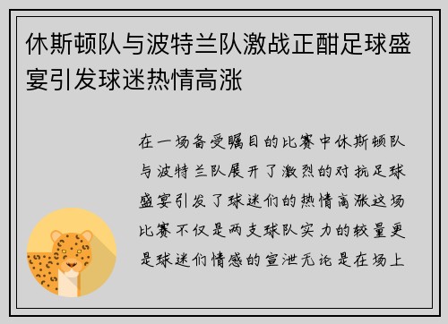 休斯顿队与波特兰队激战正酣足球盛宴引发球迷热情高涨