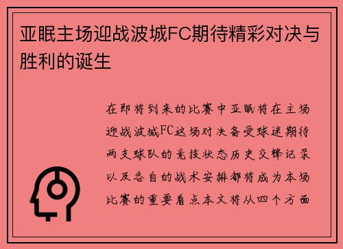 亚眠主场迎战波城FC期待精彩对决与胜利的诞生