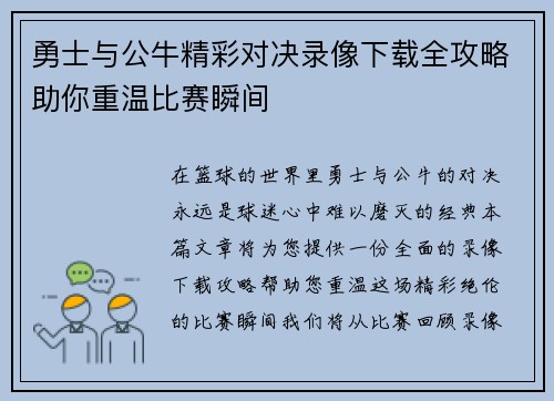 勇士与公牛精彩对决录像下载全攻略助你重温比赛瞬间