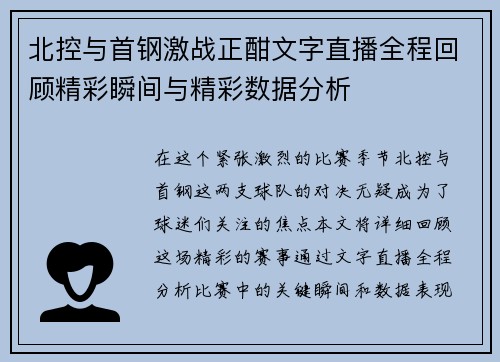北控与首钢激战正酣文字直播全程回顾精彩瞬间与精彩数据分析