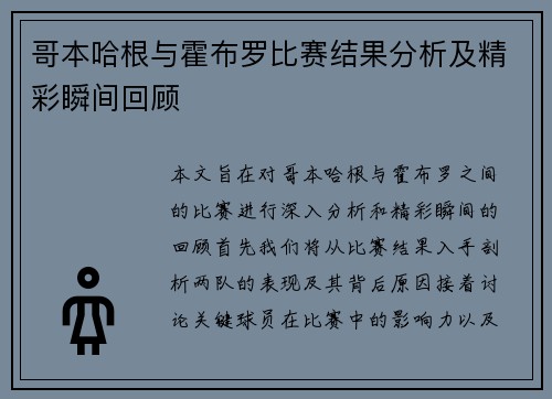 哥本哈根与霍布罗比赛结果分析及精彩瞬间回顾