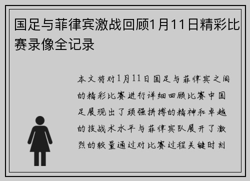 国足与菲律宾激战回顾1月11日精彩比赛录像全记录