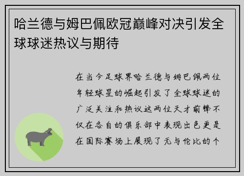 哈兰德与姆巴佩欧冠巅峰对决引发全球球迷热议与期待