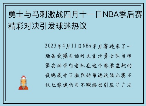 勇士与马刺激战四月十一日NBA季后赛精彩对决引发球迷热议
