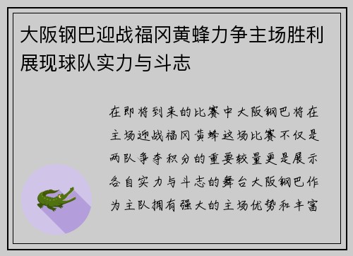 大阪钢巴迎战福冈黄蜂力争主场胜利展现球队实力与斗志
