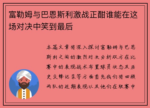 富勒姆与巴恩斯利激战正酣谁能在这场对决中笑到最后