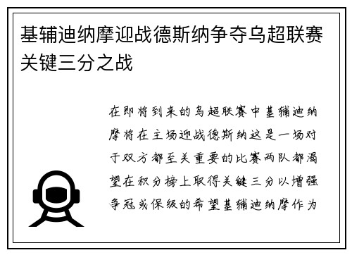 基辅迪纳摩迎战德斯纳争夺乌超联赛关键三分之战