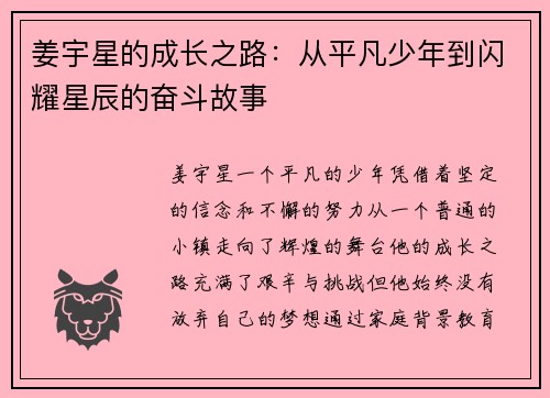 姜宇星的成长之路：从平凡少年到闪耀星辰的奋斗故事