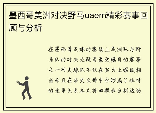 墨西哥美洲对决野马uaem精彩赛事回顾与分析