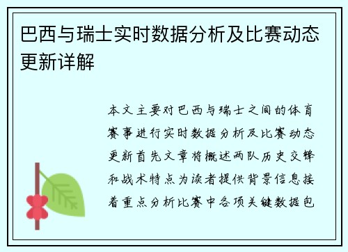 巴西与瑞士实时数据分析及比赛动态更新详解