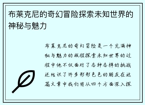 布莱克尼的奇幻冒险探索未知世界的神秘与魅力