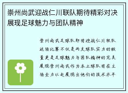 崇州尚武迎战仁川联队期待精彩对决展现足球魅力与团队精神