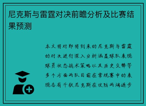 尼克斯与雷霆对决前瞻分析及比赛结果预测
