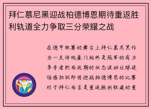 拜仁慕尼黑迎战柏德博恩期待重返胜利轨道全力争取三分荣耀之战
