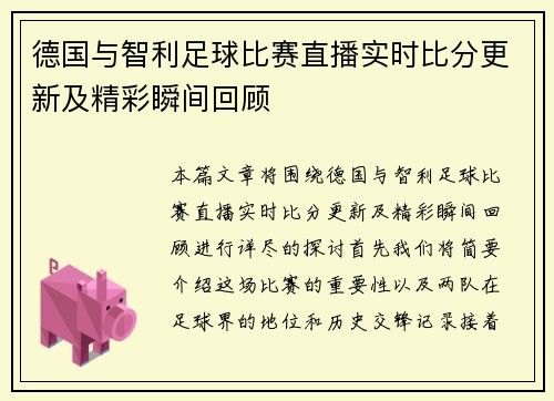 德国与智利足球比赛直播实时比分更新及精彩瞬间回顾