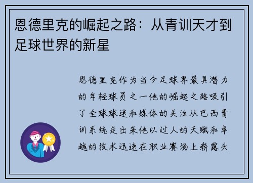 恩德里克的崛起之路：从青训天才到足球世界的新星