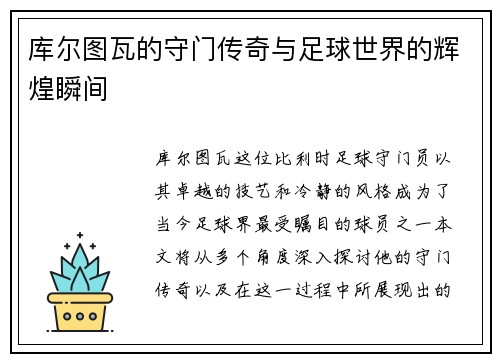 库尔图瓦的守门传奇与足球世界的辉煌瞬间