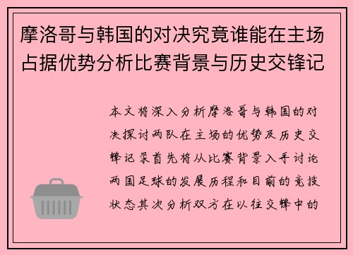 摩洛哥与韩国的对决究竟谁能在主场占据优势分析比赛背景与历史交锋记录