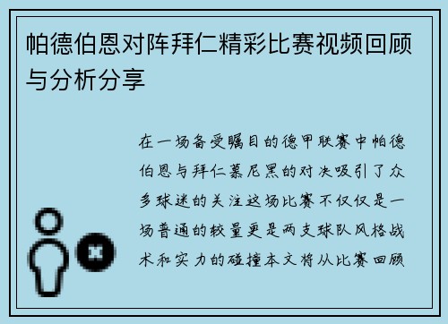帕德伯恩对阵拜仁精彩比赛视频回顾与分析分享