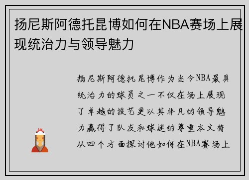 扬尼斯阿德托昆博如何在NBA赛场上展现统治力与领导魅力