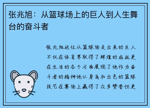 张兆旭：从篮球场上的巨人到人生舞台的奋斗者
