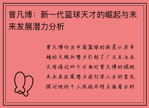 曾凡博：新一代篮球天才的崛起与未来发展潜力分析