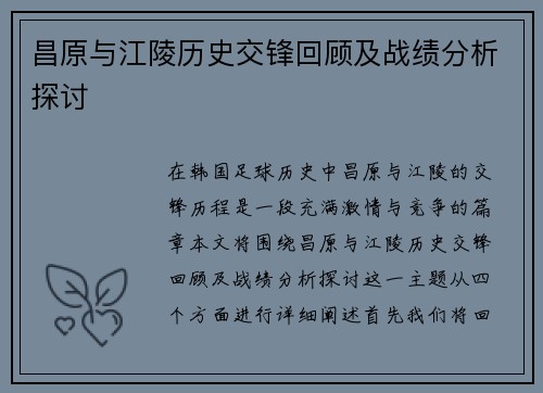 昌原与江陵历史交锋回顾及战绩分析探讨