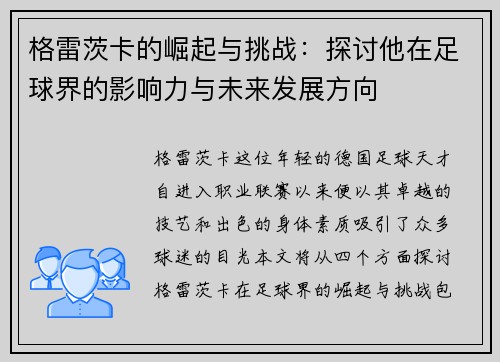 格雷茨卡的崛起与挑战：探讨他在足球界的影响力与未来发展方向