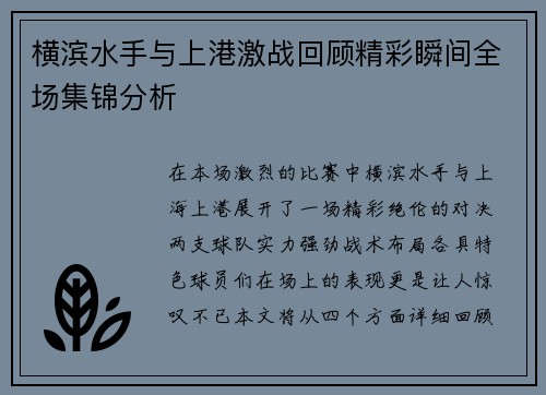 横滨水手与上港激战回顾精彩瞬间全场集锦分析