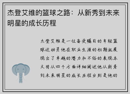 杰登艾维的篮球之路：从新秀到未来明星的成长历程