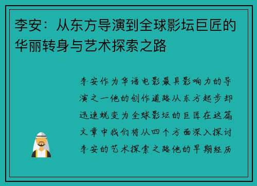 李安：从东方导演到全球影坛巨匠的华丽转身与艺术探索之路