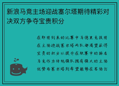 新浪马竞主场迎战塞尔塔期待精彩对决双方争夺宝贵积分