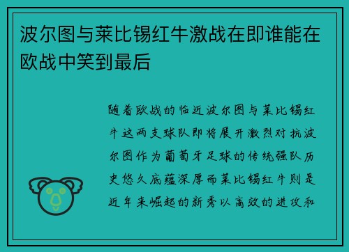 波尔图与莱比锡红牛激战在即谁能在欧战中笑到最后