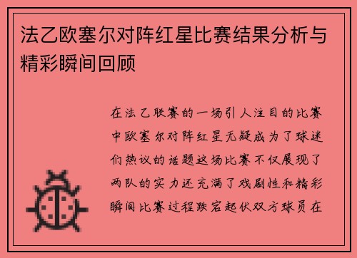 法乙欧塞尔对阵红星比赛结果分析与精彩瞬间回顾
