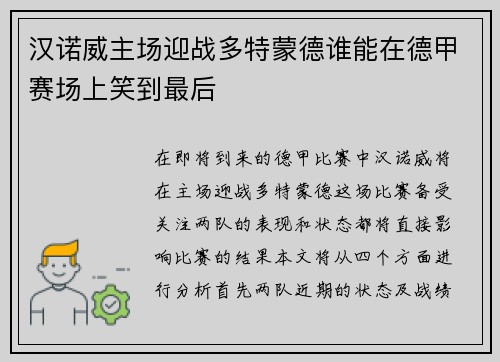 汉诺威主场迎战多特蒙德谁能在德甲赛场上笑到最后