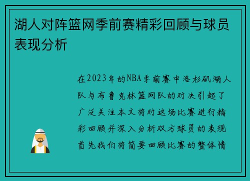 湖人对阵篮网季前赛精彩回顾与球员表现分析
