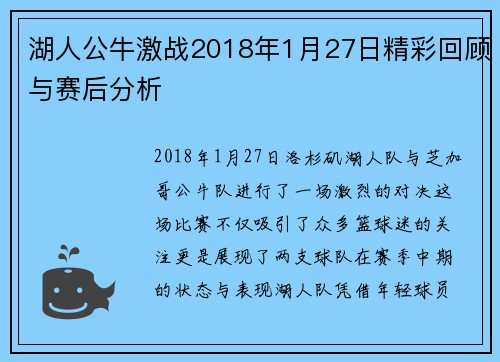 湖人公牛激战2018年1月27日精彩回顾与赛后分析