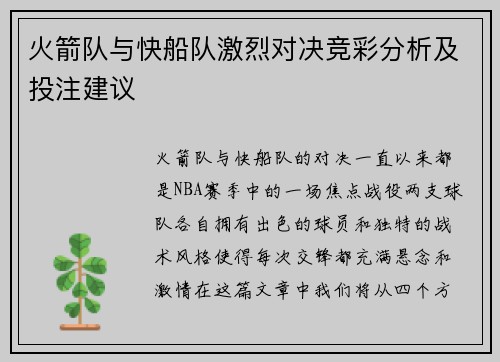 火箭队与快船队激烈对决竞彩分析及投注建议