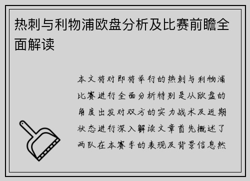 热刺与利物浦欧盘分析及比赛前瞻全面解读