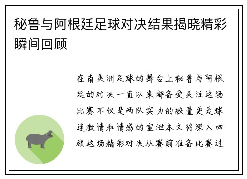 秘鲁与阿根廷足球对决结果揭晓精彩瞬间回顾