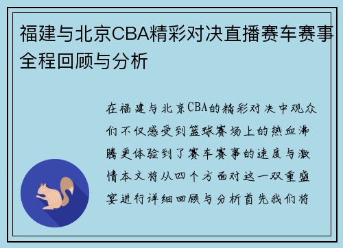 福建与北京CBA精彩对决直播赛车赛事全程回顾与分析