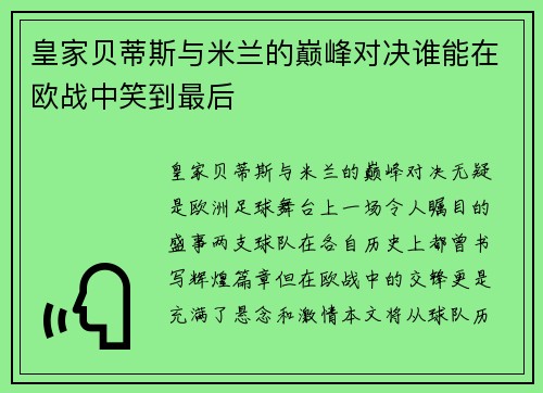 皇家贝蒂斯与米兰的巅峰对决谁能在欧战中笑到最后